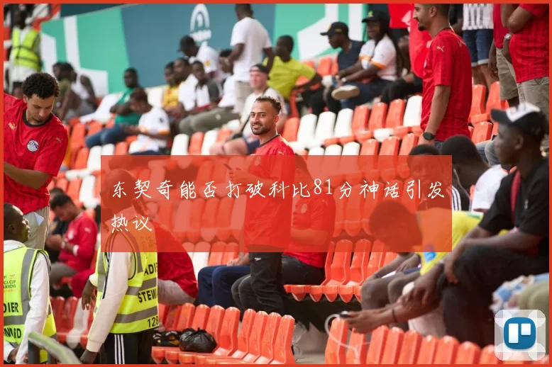 东契奇能否打破科比81分神话引发热议